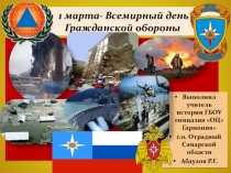 Презентация для внеклассной работы или в рамках Основ Безопасности Жизнедеятельности(старшие классы).