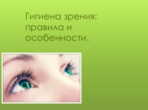 Презентация по биологии: Гигиена зрения