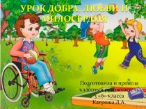 Презентация Урок добра, любви и милосердия