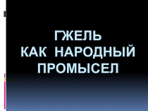 Презентация МХК Гжель как народный промысел