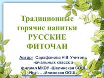 Презентация Традиционные горячие напитки фиточаи