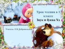 Обучение грамоте Звук и буква Х х.