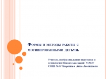 Презентация выступления на РМО учителей технологии Формы и методы работы с мотивированными детьми