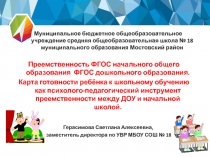 Преемственность ФГОС начального общего образования и ФГОС дошкольного образования