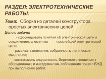 Презентация Электротехнические работы. Сборка из деталей конструктора простых электрических цепей