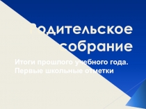 Презентация  Родительское собрание