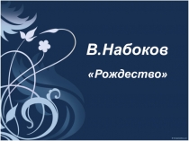 Презентация к уроку литературы В.Набоков. Рождество.