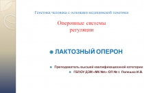 Генны и ферменты. Оперонные системы