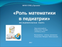 Презентация к исследовательской работе по математике на тему  Роль математики в педиатрии