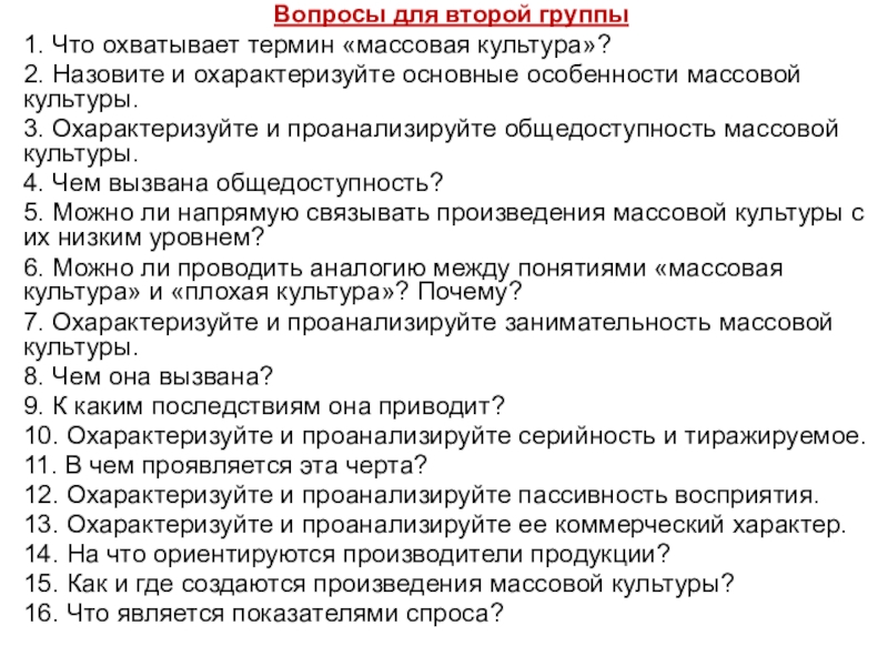 Вопросы массовой культуры. Вопросы про массовую культуру. Назовите и охарактеризуйте основные особенности массовой культуры. Назовите и охарактеризуйте основные культуры. Вопросы по теме массовая культура.