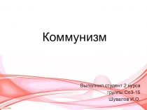 Презентация по теории государства и права Коммунизм