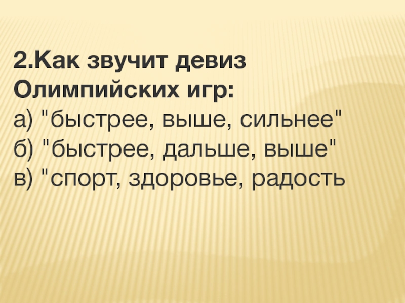 Б быстрее. Как звучит девиз Олимпийских игр. Как звучит Олимпийский девиз. Девиз Олимпийских игр звучит. Олимпийский девиз звучит.