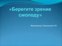 Берегите зрение