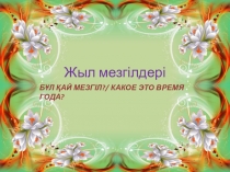 Презентация по казахскому языку на тему Жыл мезгілдері (1 класс)