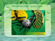 Презентация по физической культуре на тему: Понятие Физическая культура.