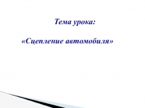 Презентация по устройству автомобиля на тему Сцепление