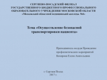 Презентация по ПМ04 на тему Безопасная транспортировка пациентов