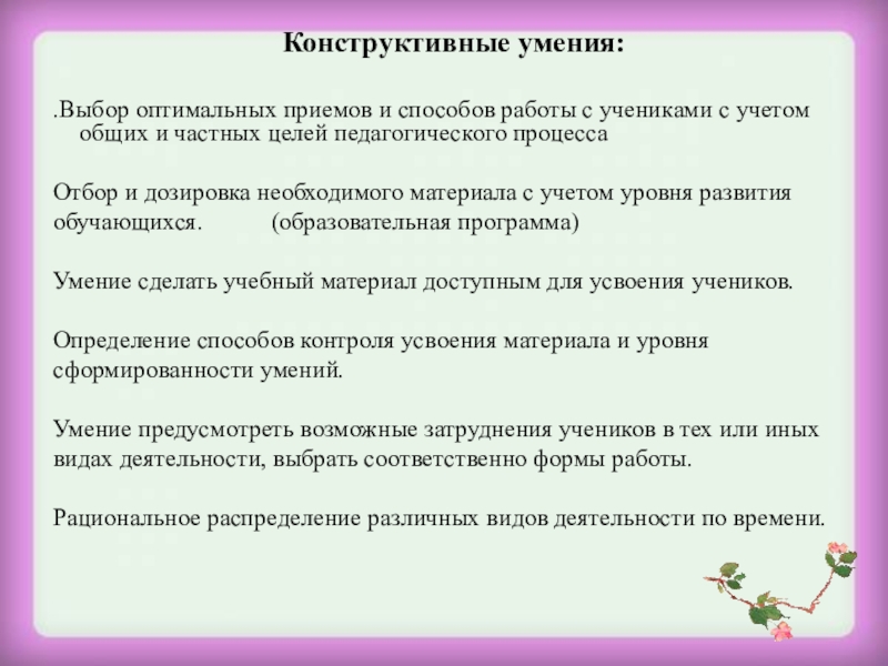 Способности педагога. Конструктивные умения это в педагогике. Конструктивные способности педагога. Конструктивные умения педагога. Конструктивные умения воспитателя.