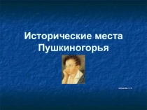 Презентация по литературе Пушкин и Пушкиногорье (5 класс)