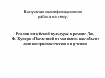 Реалии индейской культуры в романе Дж. Ф. Купера Последний из могикан как объект лингвострановедческого изучения