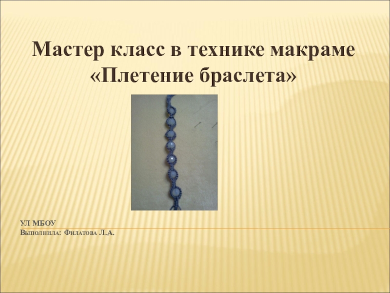 Презентация Презентация по внеурочной деятельности  Рукодельниница на тему  Плетение браслета