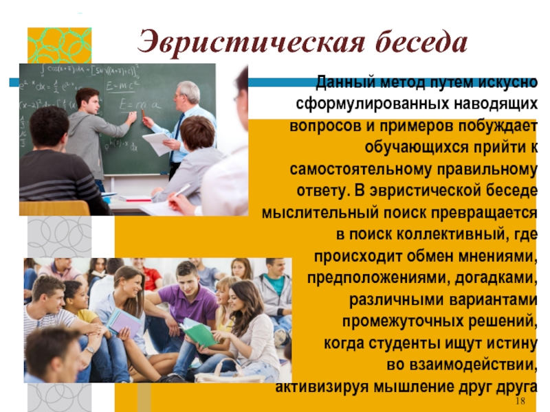 Давай подход. Эвристическая беседа. Метод эвристической беседы. Эвристическая беседа это в педагогике. Примеры эвристического обучения.