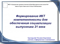 Формирование ИКТ компетентности для обеспечения социализации выпускника 21 века