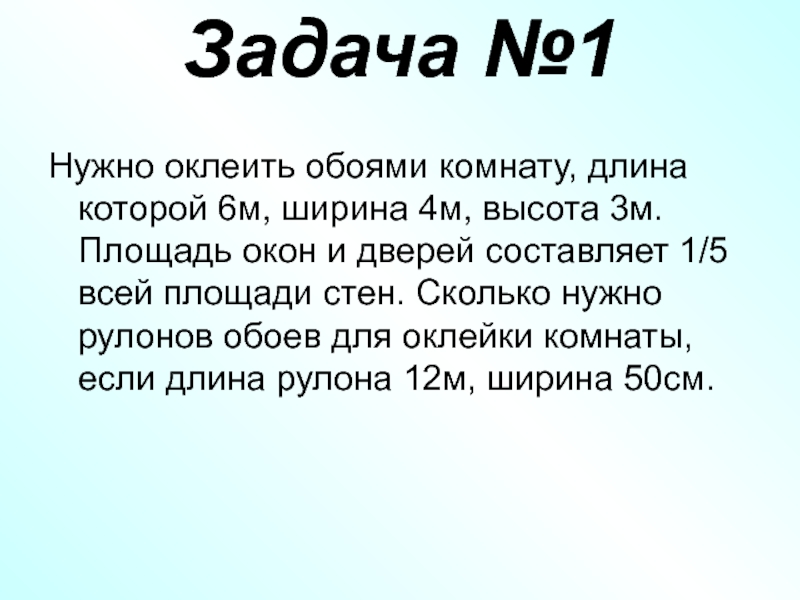 6м ширина. Задача оклейки комнаты обоями. Реши задачу купили 16 рулонов обоев для оклейки стен.