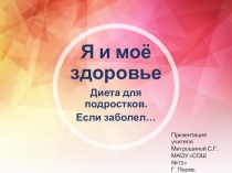 Презентация Подросток и питание