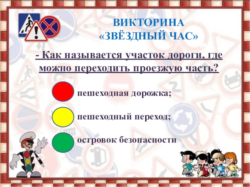 Викторина по правилам дорожного движения для начальной школы с презентацией