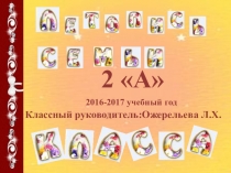 Презентация Летопись 2 класса 2016-2017 учебный год