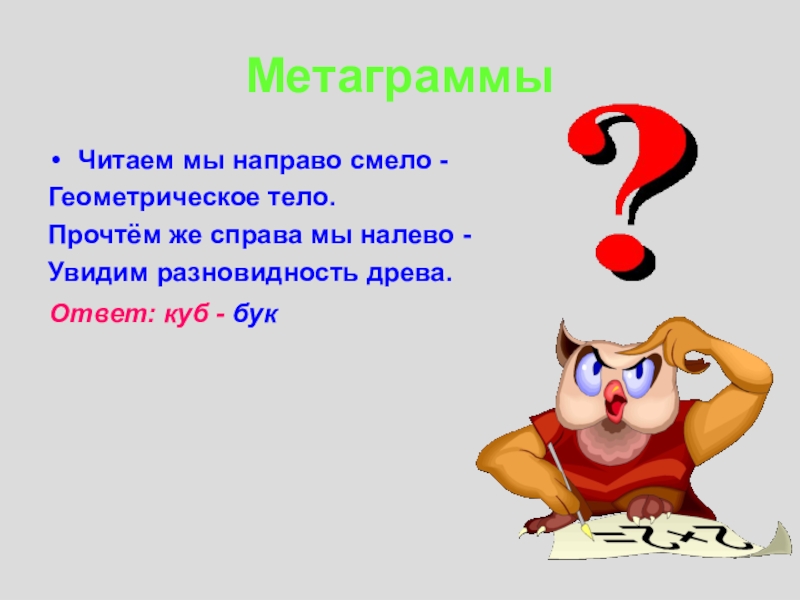 Читаем тело. Метаграммы. Метаграммы по русскому языку с ответами. Метаграммы по русскому 3 класс. Шарада по математике 5.