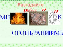 Презентация по математике на тему: Многогранники вокруг нас