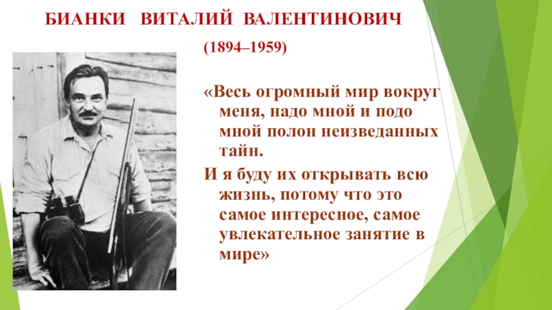 «Весь огромный мир вокруг меня, надо мной и подо мной полон неизведанных тайн. И я буду их