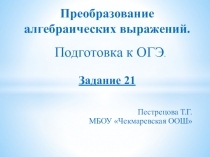 Презентация к уроку математики по теме Алгебраические выражения