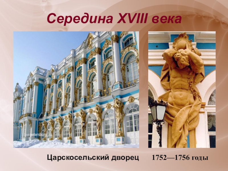 Середина XVIII века1752—1756 годыЦарскосельский дворец