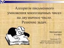 Презентация по математике на тему: Алгоритм умножения многозначного числа на двузначное число. Решение задач. (4 класс)