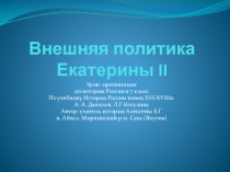 Презентация по истории России Внешняя политика Екатерины II 7 класс