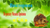 Презентация по рассказу М.Пришвина Ёж