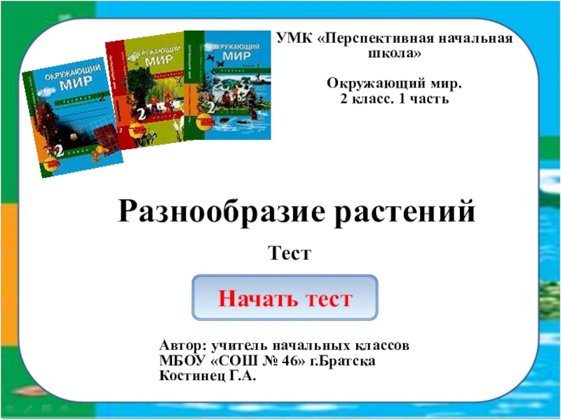 Тест по окружающему миру разнообразие растений 3. Перспективная начальная школа окружающий мир 2 класс. УМК перспективная начальная школа окружающий мир 1 класс. Окружающий мир перспективная начальная школа тест. Окружающий мир 2 класс ПНШ.