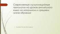 Современные мультимедийные технологии на уроках английского языка на начальном и среднем этапе обучения