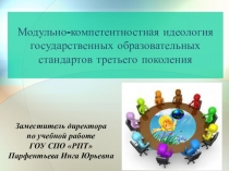 Модульно-компетентностная идеология государственных образовательных стандартов третьего поколения