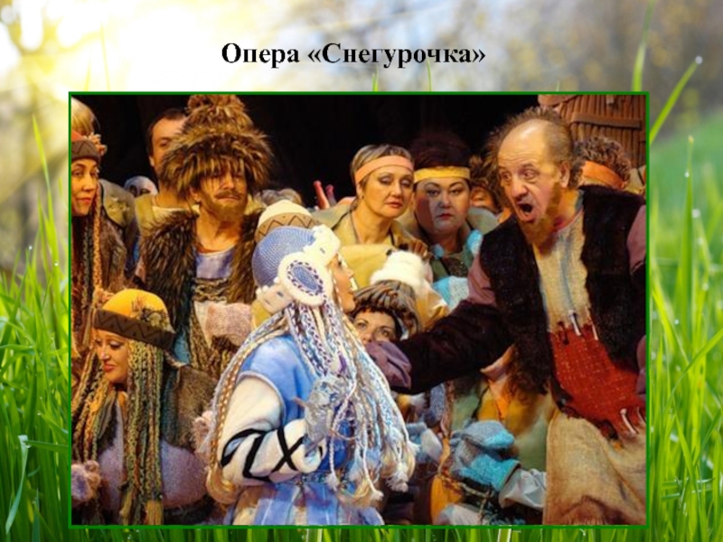 Опера «Снегурочка»