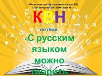 Презентация КВН по С Русским языком можно творить чудеса!  (8 класс)