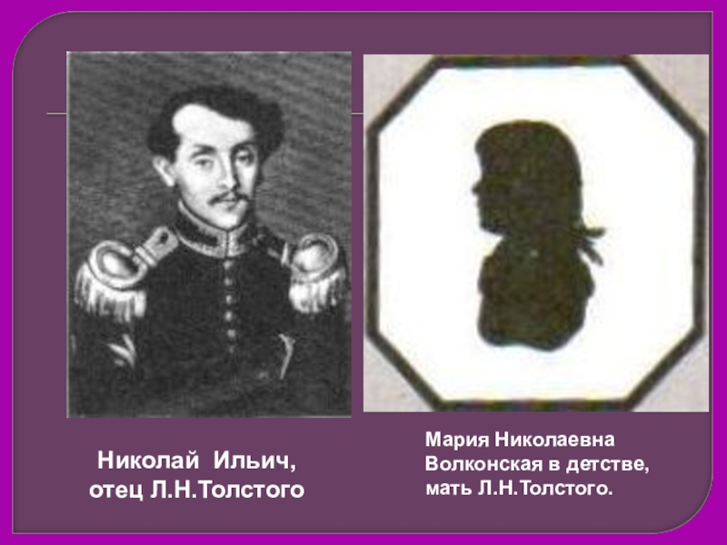 Николай Ильич, отец Л.Н.ТолстогоМария Николаевна Волконская в детстве, мать Л.Н.Толстого.