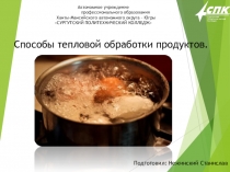 Способы тепловой обработки выполнил студент Нежинский Станислав группа 432 Технология общественного питания