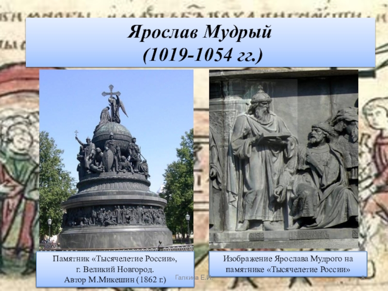 Кто изображен на памятнике в новгороде
