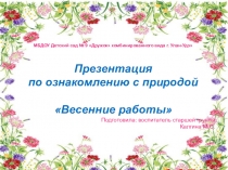 Презентация по познавательному развитию в старшей группе на тему Весенние работы в поле