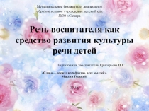 Презентация для воспитателей на тему Речь воспитателя