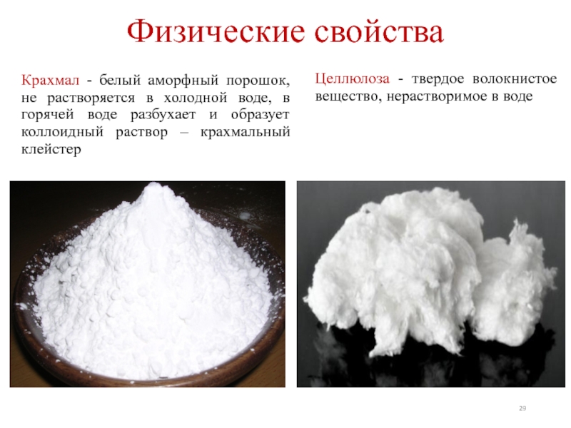 Презентация по химии крахмал и целлюлоза